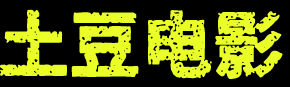 土豆影院-最新高清影视大全_vip热播电影电视剧免费在线观看
